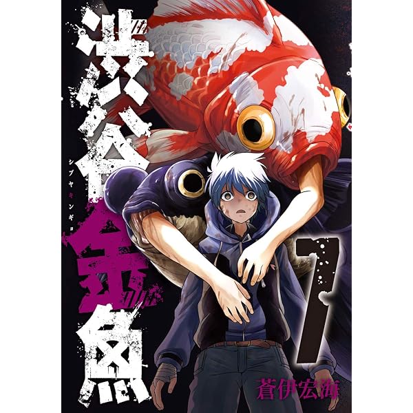 渋谷金魚(9) (ガンガンコミックス JOKER) | 蒼伊宏海 |本 | 通販 | Amazon